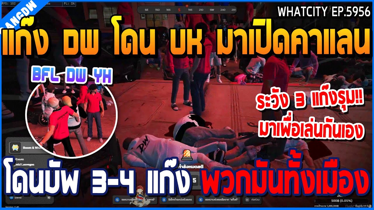 เมื่อแก๊ง DW โดน UK มาเปิดคาแลน โดนบัพ 3-4 แก๊ง พวกมันทั้งเมือง | GTA V | WC3 EP.5956